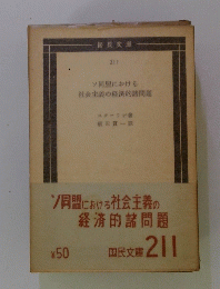 ソ同盟における 社会主義の経済的諸問題