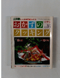おかずのクッキング　No.16