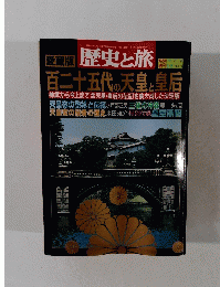 歴史と旅　1997年3/5号