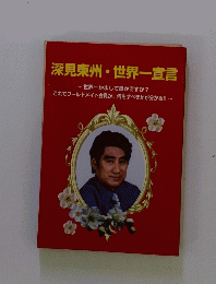 深見東州世界一宣言