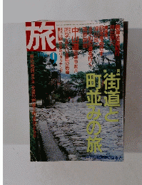 旅　１９８６年９月号