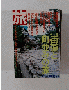 旅　１９８６年９月号