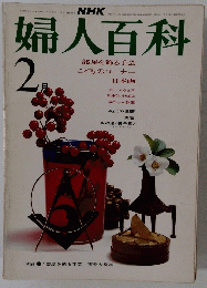 NHK婦人百科　2月号