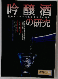 吟醸酒の研究　別冊暮の設計 NO. 24