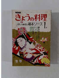 NHKきょうの料理　昭和55年1月1日発行