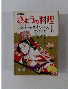 NHKきょうの料理　昭和55年1月1日発行