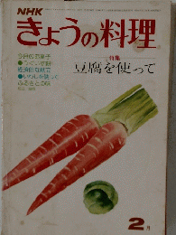 きょうの料理　2月号