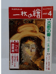一枚の繪 1997年4月号