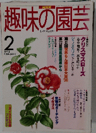 趣味の園芸　1998年2月号