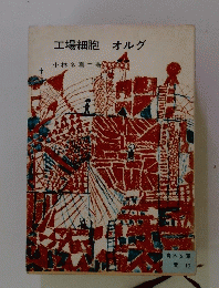 工場細胞オルグ