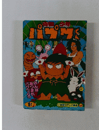 パプワくん　１かん