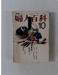 NHK婦人百科　昭和51年10月号