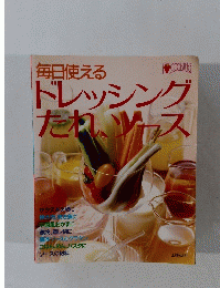 毎日使えるドレッシング たれ、ソース