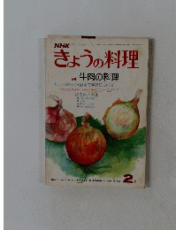 きょうの料理　1978年2月号
