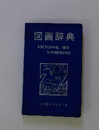 図画辞典PICTORIAL ART HAND BOOK