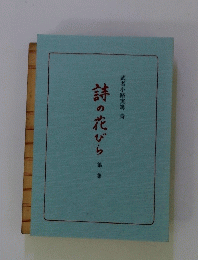 詩の花びら　第二集