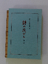 詩の花びら　第二集