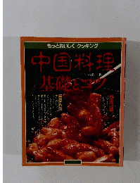 もっとおいしくクッキング 中国料理　基礎とコツ