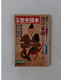 別冊歴史読本　1978年冬号　第9号