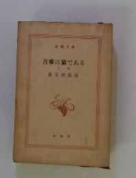 吾輩は猫である　上巻
