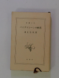 パスタマシーンの幽霊