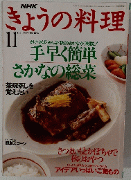 きょうの料理　1994年11月号