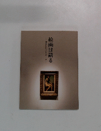 絵画は語る　上原コレクションのストーリー