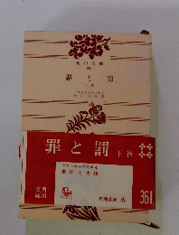 罪と罰　下巻