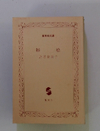 影絵