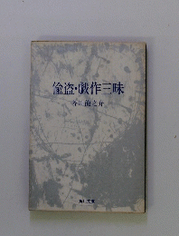 偸盗戯作三昧