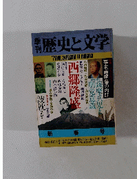 季刊　歴史と文学 　新春号