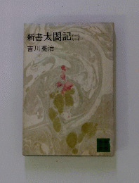 新書太閤記(ニ)