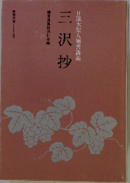 日蓮大聖人御書講義 三沢抄