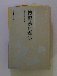 檀越某御返事