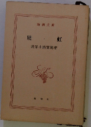 曉虹