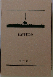 仮面同窓会