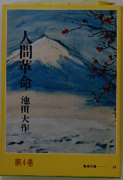 人間革命　第4巻