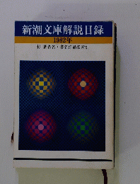 新潮文庫解説目録　１９８２年