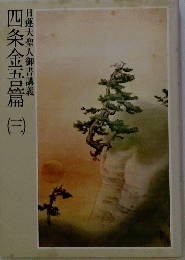 四条金吾篇　三