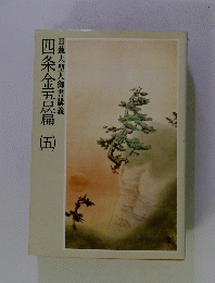 四条金吾篇 五