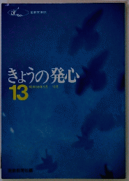 きょうの発心　13 昭和50年9月ー12月