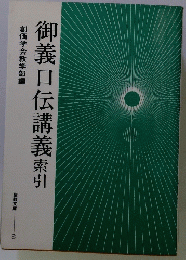 御義口伝講義　索引