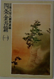 四条金吾篇　（一）