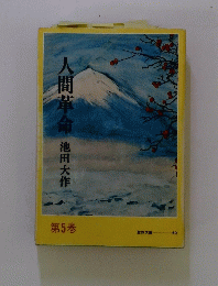 人間革命　第5巻