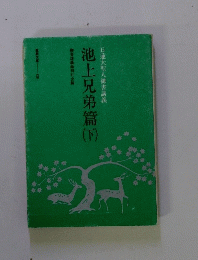 池上兄弟篇　下