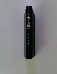 生命との闘い