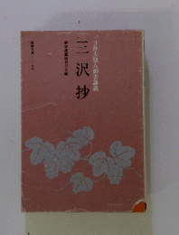 日蓮大聖人御書講義　三沢抄