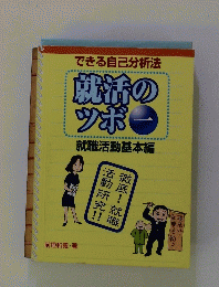できる自己分析法 就活のツボ 1
