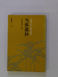 日大聖人御書講義　当体義抄
