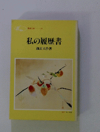私の履歴書